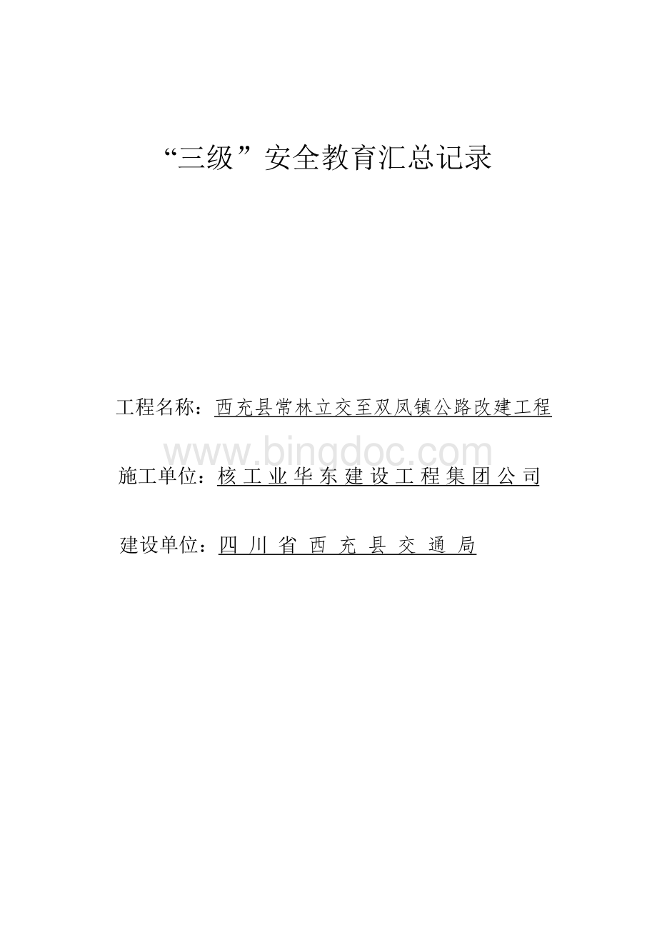 项目施工人员三级教育Word格式文档下载.doc_第1页