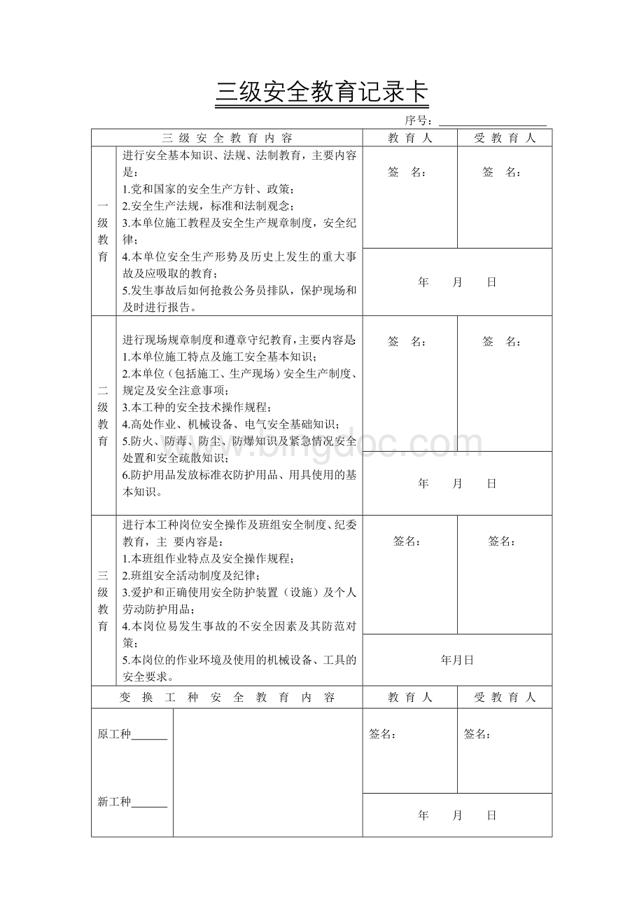 项目施工人员三级教育Word格式文档下载.doc_第3页