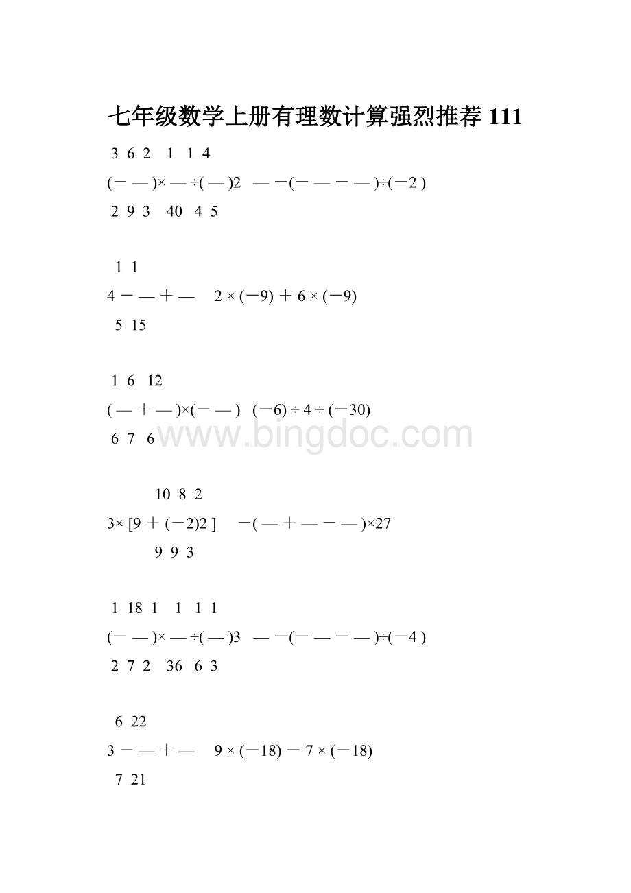 七年级数学上册有理数计算强烈推荐 111.docx_第1页