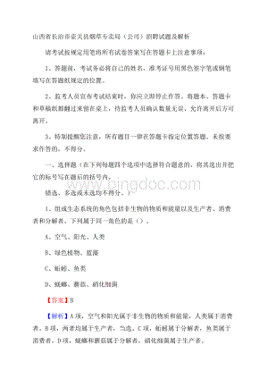 山西省长治市壶关县烟草专卖局(公司)招聘试题及解析Word格式文档下载.docx