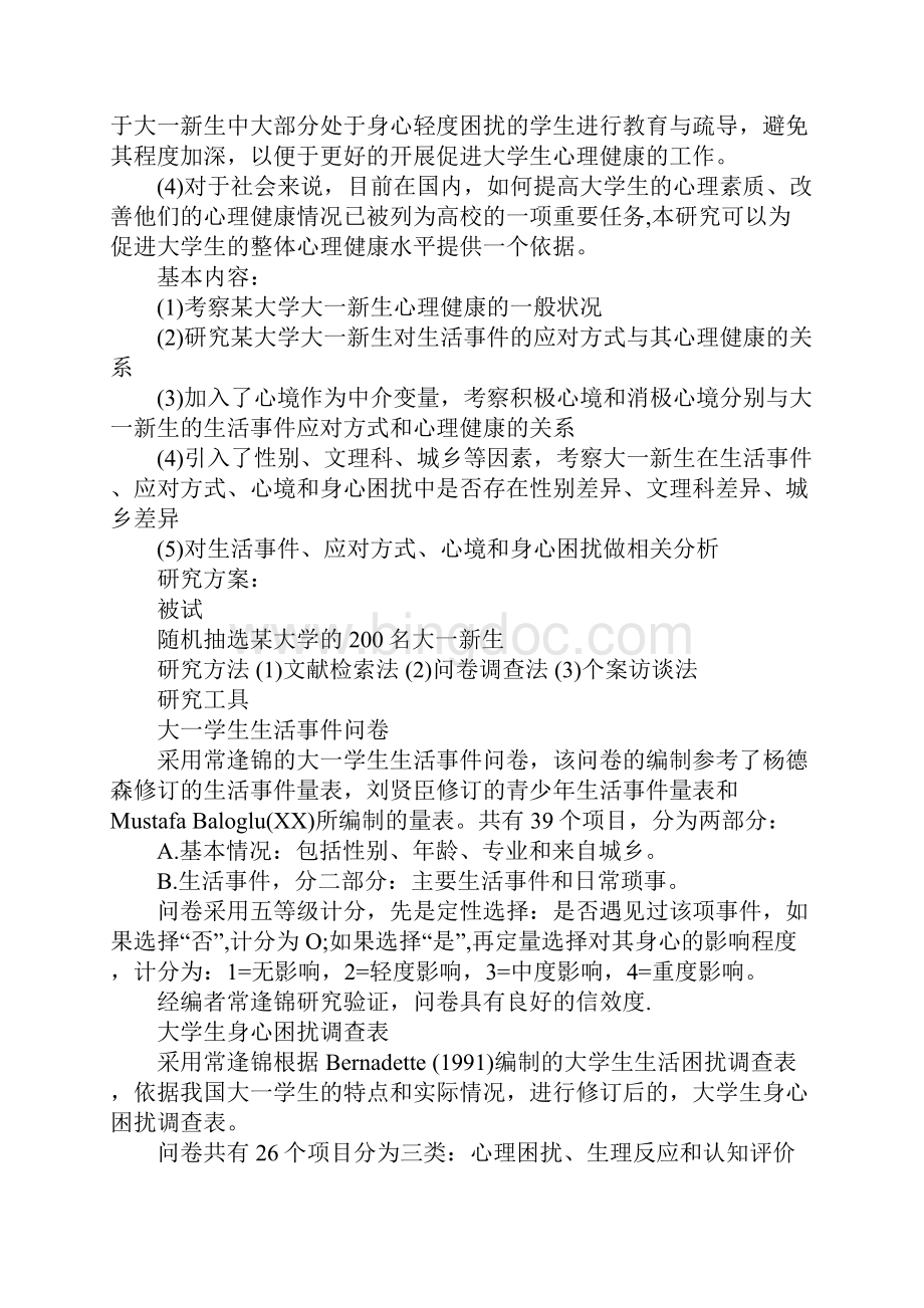 有关心理学的开题报告.docx_第2页