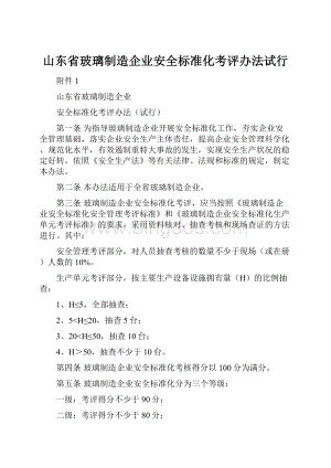 山东省玻璃制造企业安全标准化考评办法试行Word格式.docx