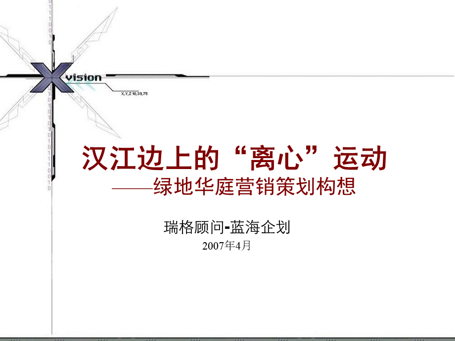 武汉市绿地华庭营销策划报告瑞格顾问蓝海企划.ppt