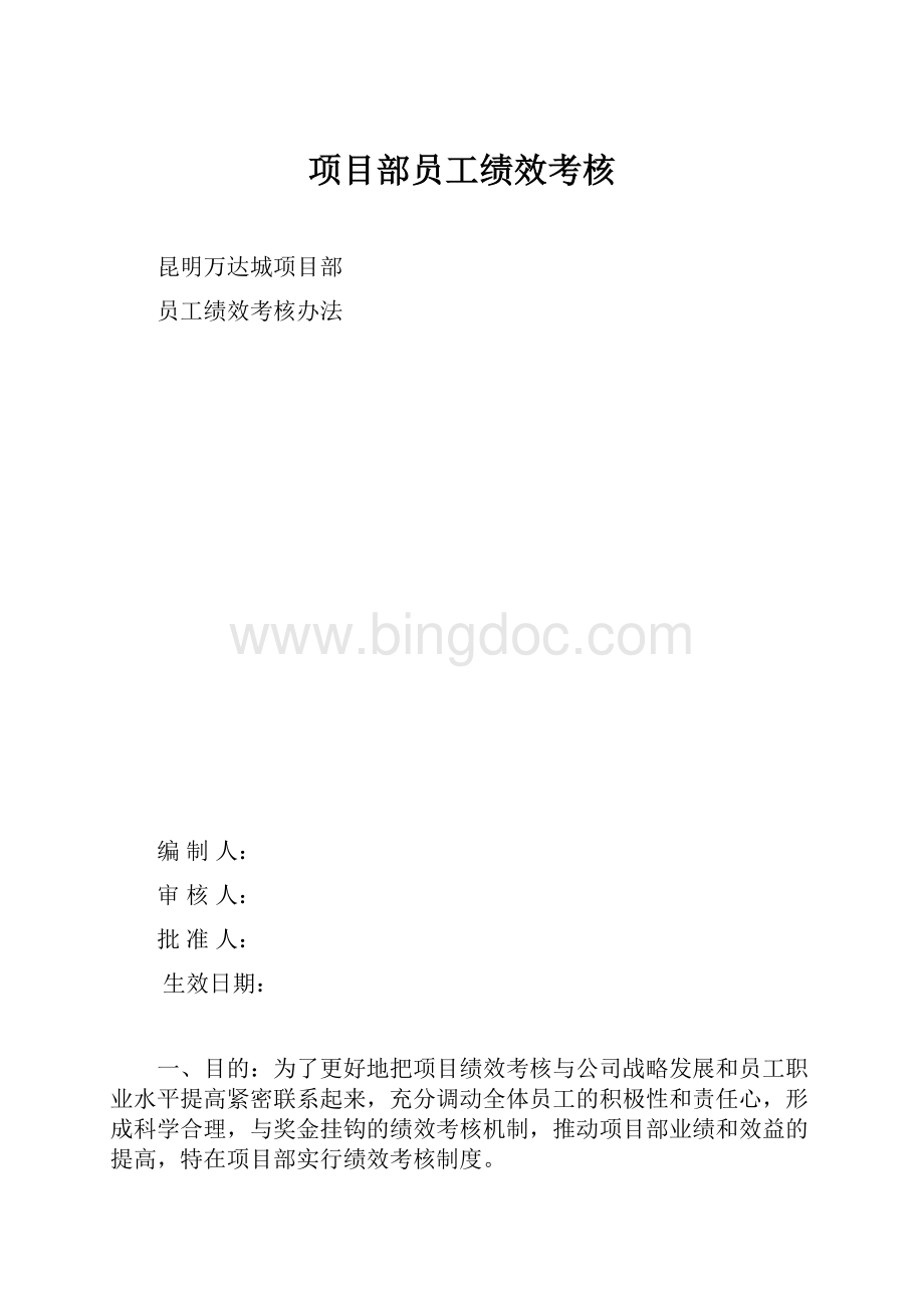 项目部员工绩效考核文档格式.docx_第1页