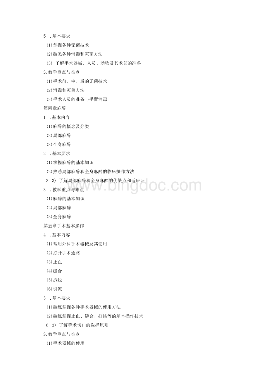家畜外科手术学课程教学大纲Word文档下载推荐.docx_第3页