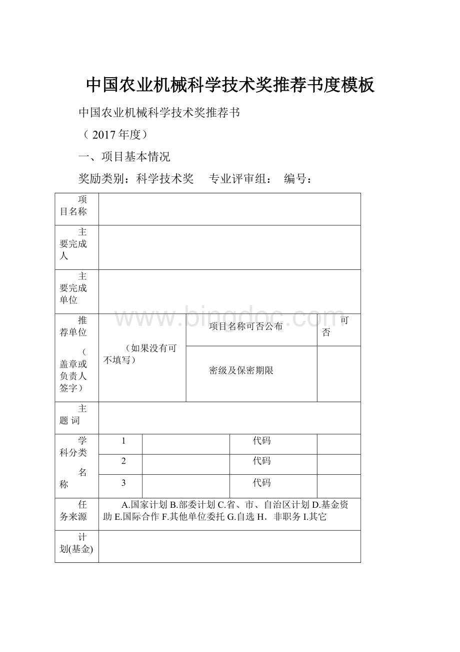 中国农业机械科学技术奖推荐书度模板.docx_第1页
