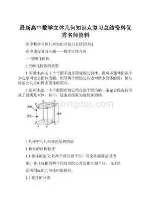 最新高中数学立体几何知识点复习总结资料优秀名师资料Word格式.docx