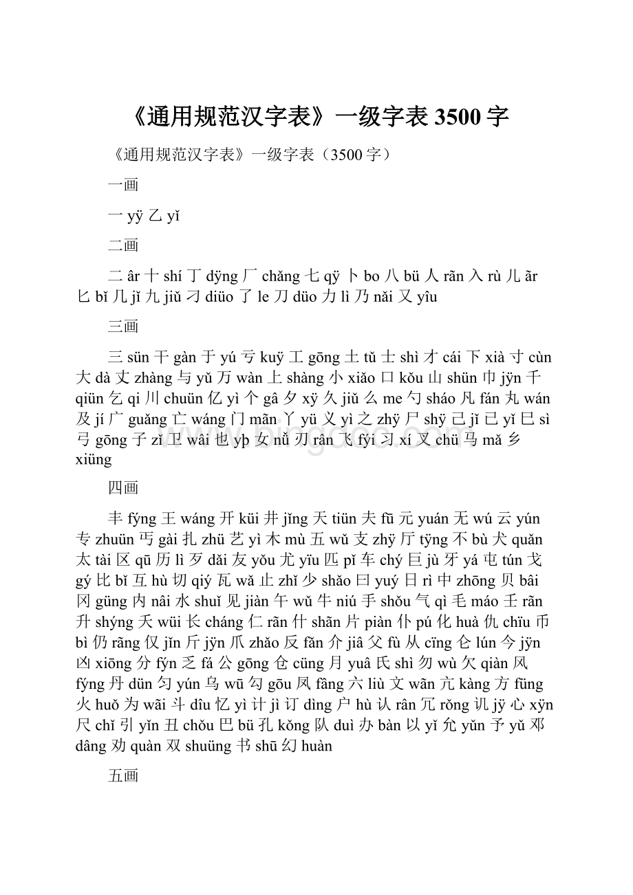 《通用规范汉字表》一级字表3500字Word文档下载推荐.docx_第1页