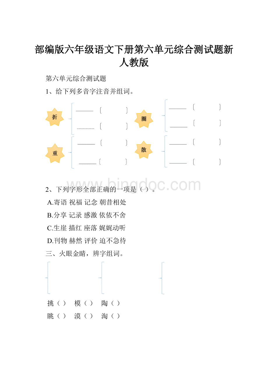 部编版六年级语文下册第六单元综合测试题新人教版Word文件下载.docx