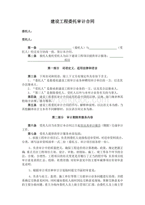 建设工程委托审计-咨询合同(实用版).docx