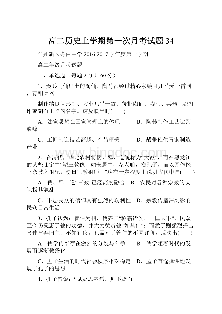 高二历史上学期第一次月考试题34.docx_第1页