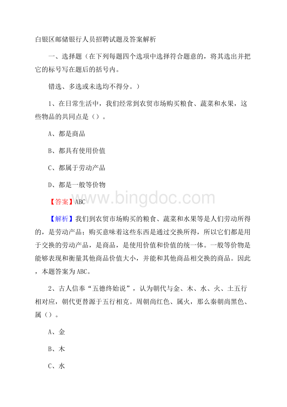 白银区邮储银行人员招聘试题及答案解析Word格式文档下载.docx_第1页