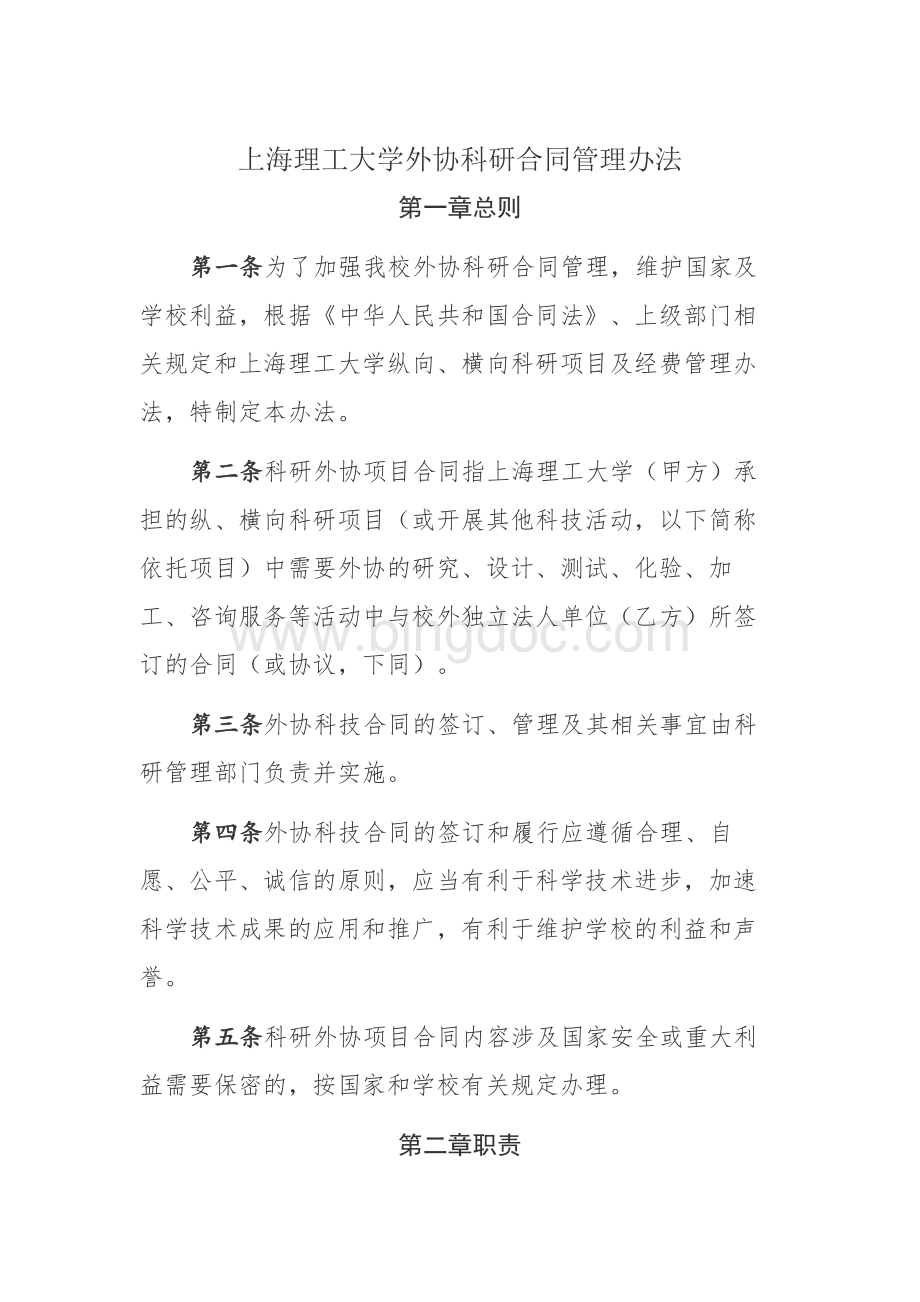 上海理工大学外协科研合同管理办法文档格式.docx_第1页