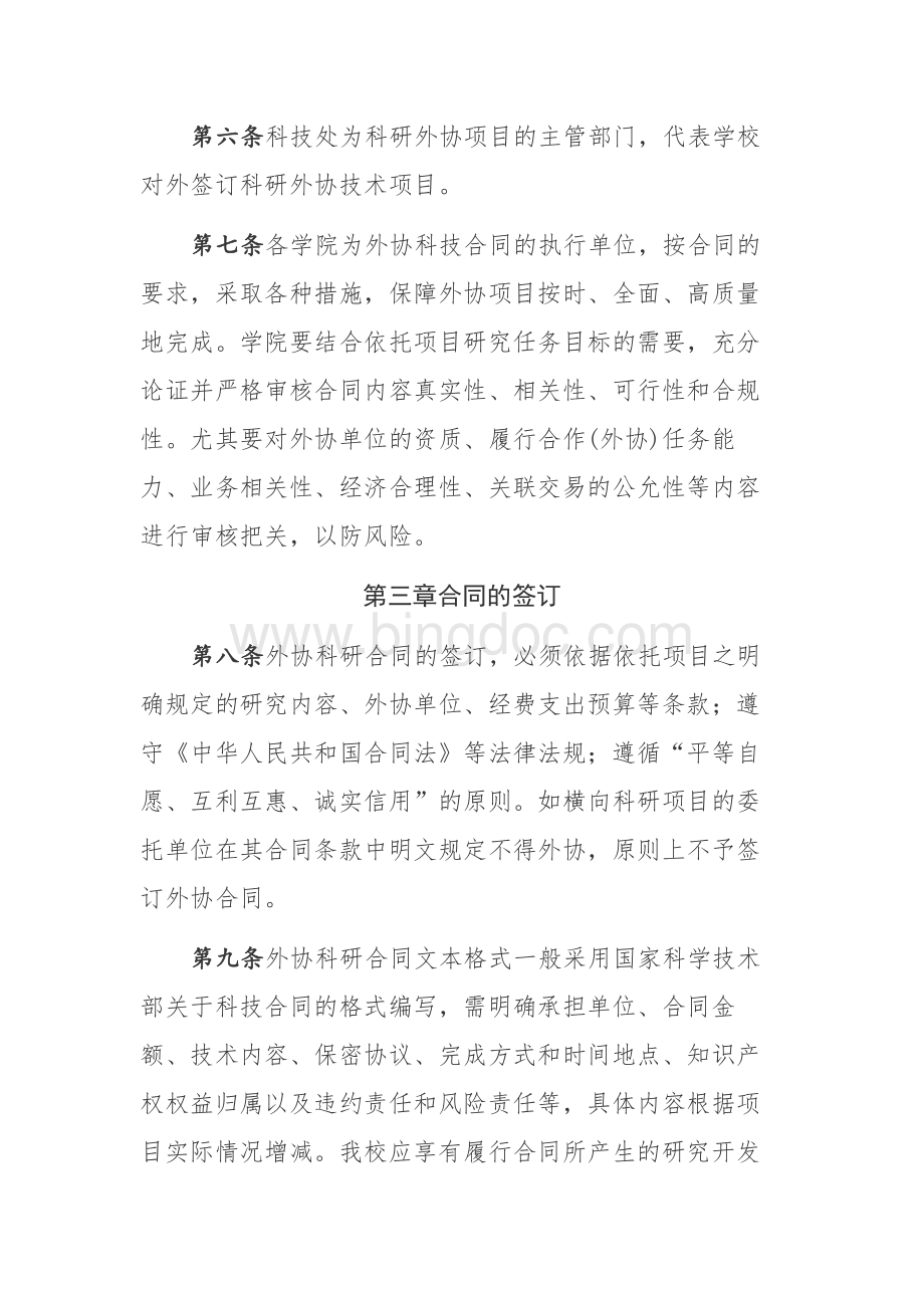 上海理工大学外协科研合同管理办法文档格式.docx_第2页