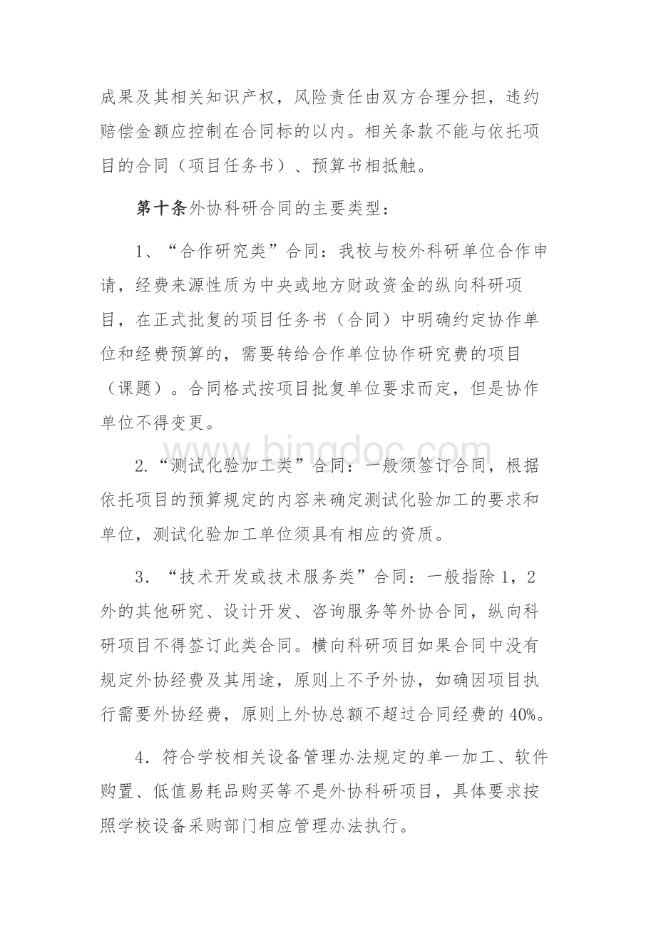 上海理工大学外协科研合同管理办法文档格式.docx_第3页