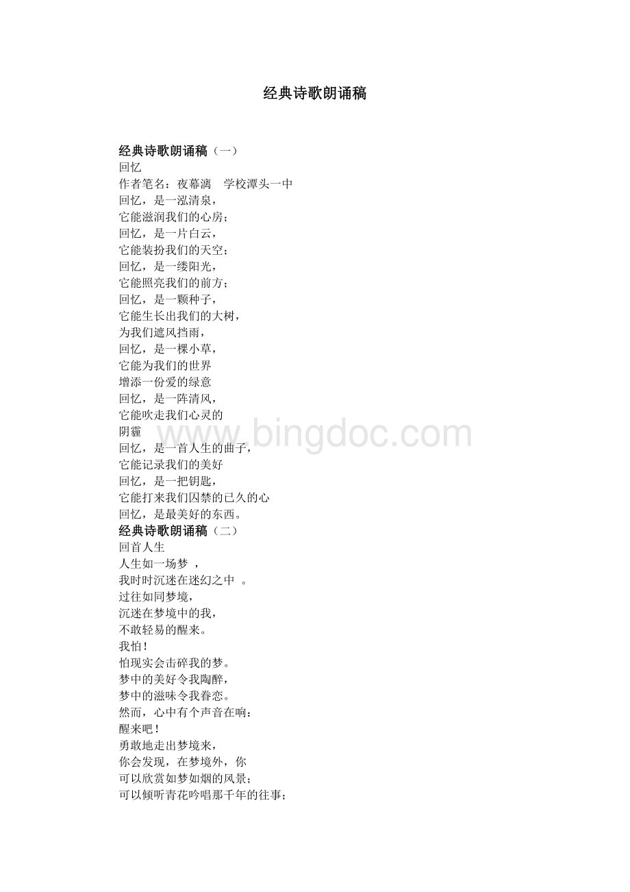 经典诗歌朗诵稿Word格式文档下载.doc