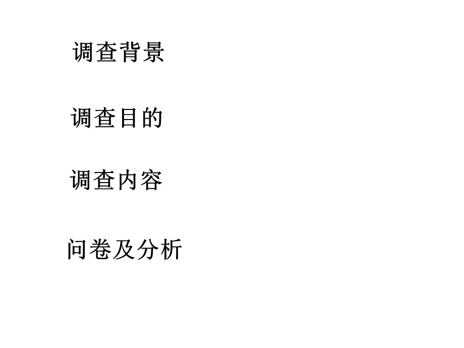 关于西南民族大学学生对同性恋看法.ppt_第2页