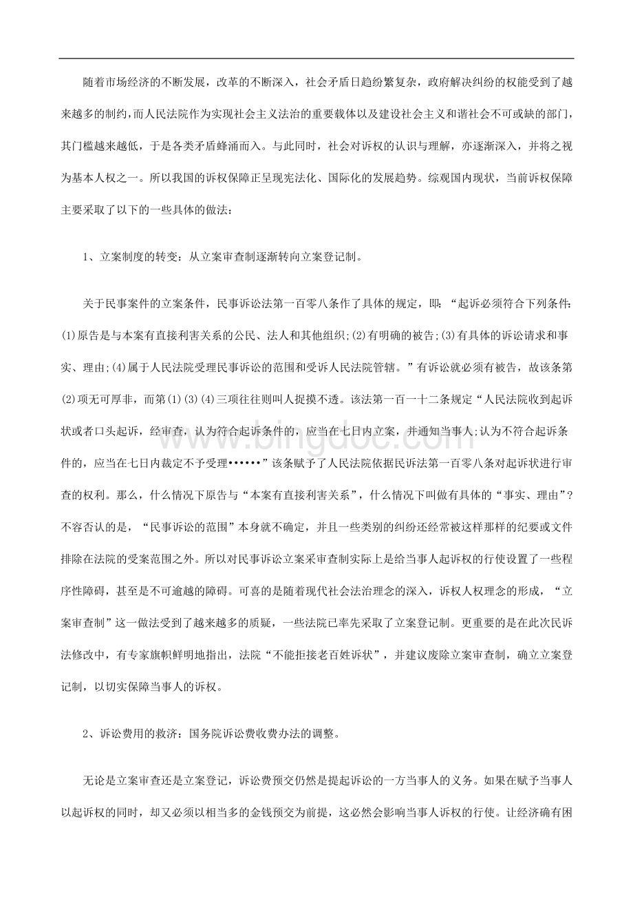 试论诉权保障之冲突与平衡研究与分析.doc_第2页