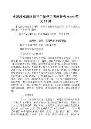 推荐赴郑州洛阳三门峡学习考察报告word范文 12页Word下载.docx