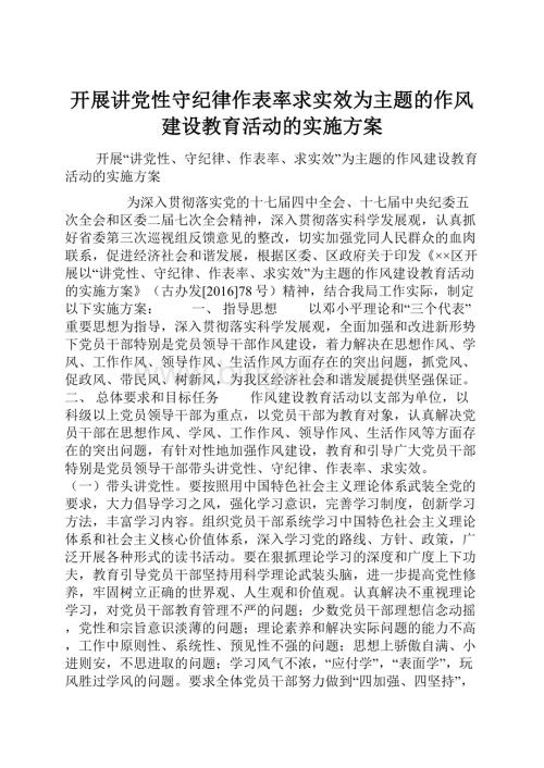 开展讲党性守纪律作表率求实效为主题的作风建设教育活动的实施方案Word下载.docx