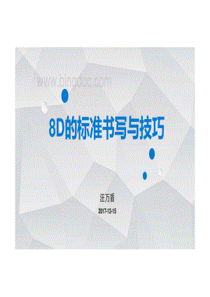 8D的标准书写与技巧.pdf