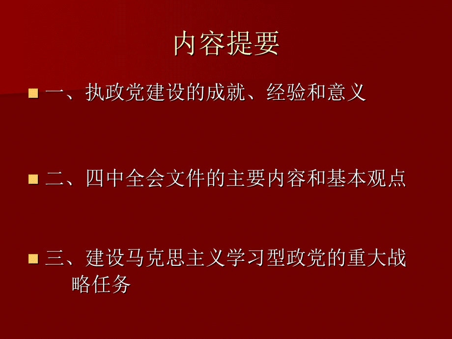 党的十七届四中全会精神解读PPT课件下载推荐.ppt_第2页