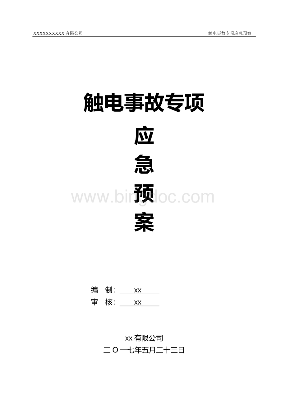 XX公司触电事故专项应急预案Word文档下载推荐.doc