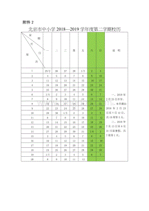 北京市中小学20182019学年度第二学期校历.doc