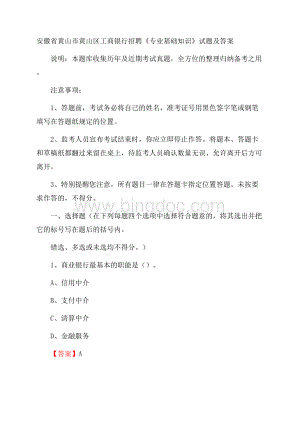 安徽省黄山市黄山区工商银行招聘《专业基础知识》试题及答案Word格式文档下载.docx