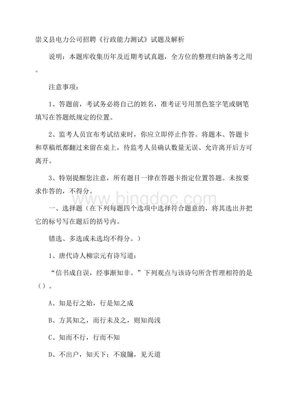 崇义县电力公司招聘《行政能力测试》试题及解析.docx_第1页