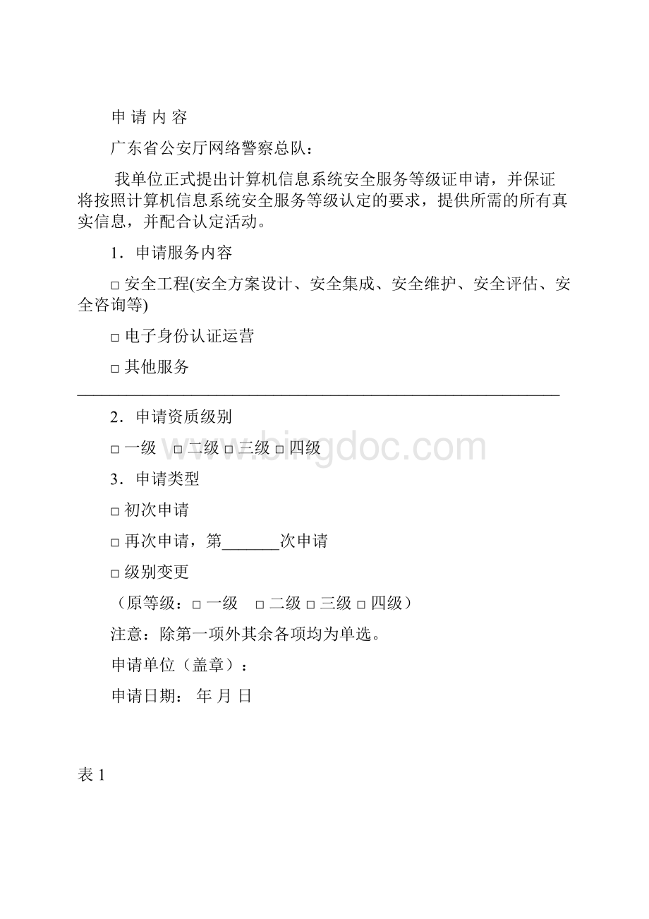 广东计算机信息系统安全服务等级申请书Word文档格式.docx_第3页