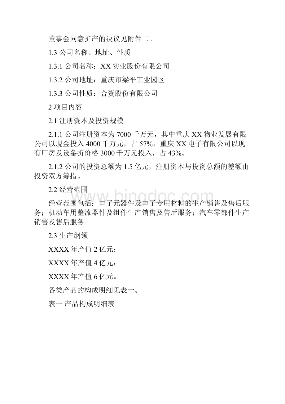 汽车整流罩等汽车零配件生产项目申请建设申请建设建议书.docx_第2页