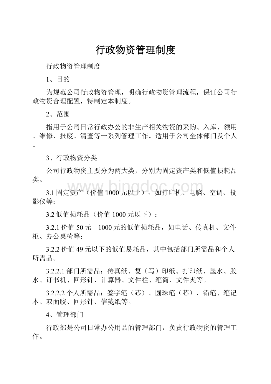 行政物资管理制度Word文档格式.docx_第1页