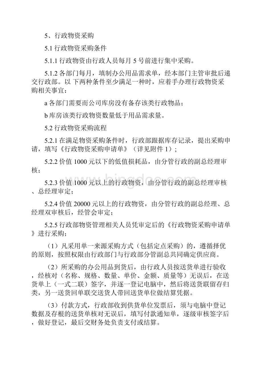 行政物资管理制度Word文档格式.docx_第2页