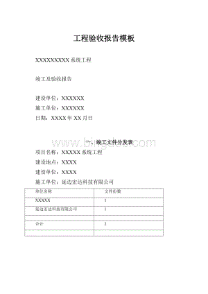 工程验收报告模板.docx