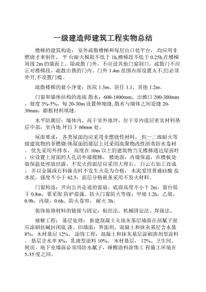 一级建造师建筑工程实物总结.docx