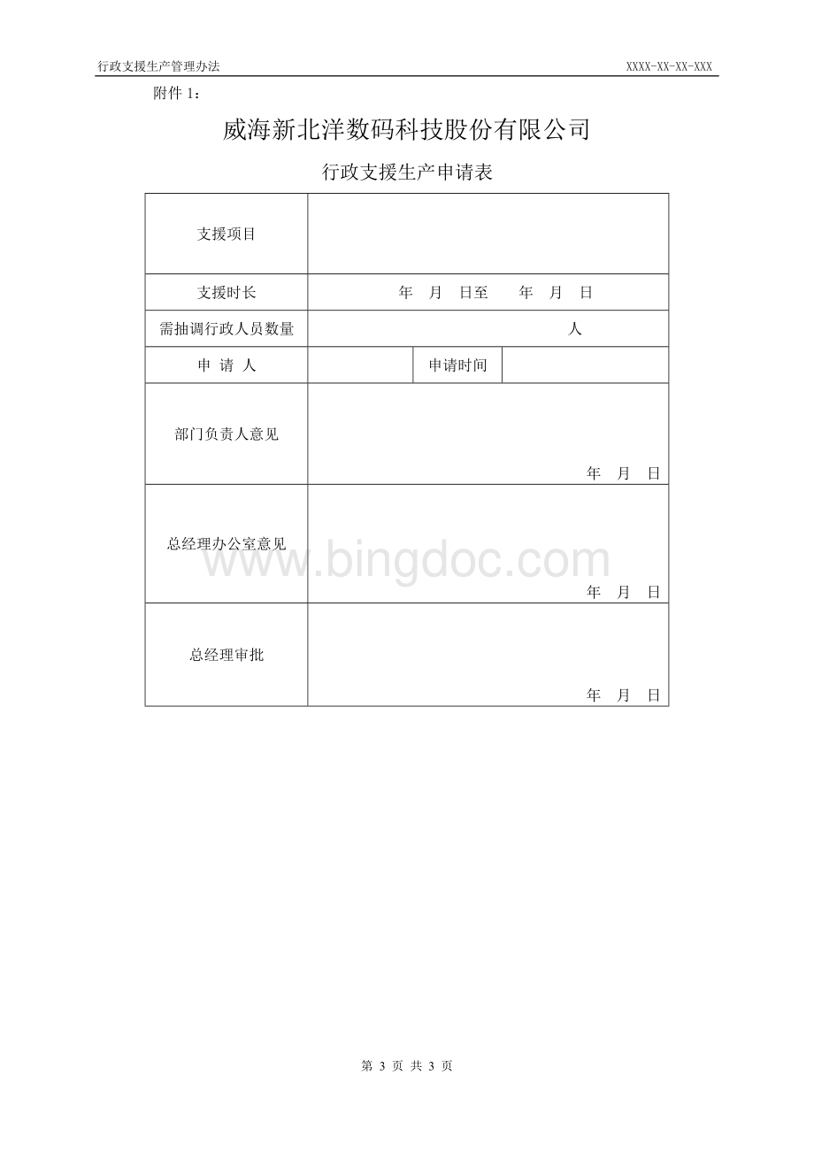 支援生产管理办法Word下载.doc_第3页