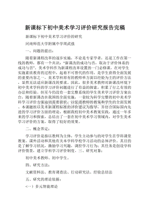 新课标下初中美术学习评价研究报告完稿.docx