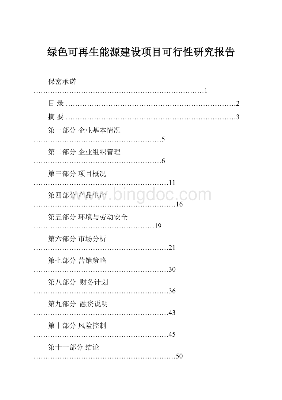 绿色可再生能源建设项目可行性研究报告文档格式.docx