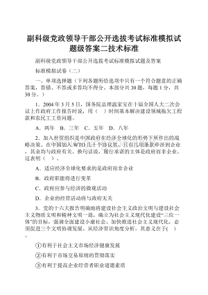 副科级党政领导干部公开选拔考试标准模拟试题级答案二技术标准.docx