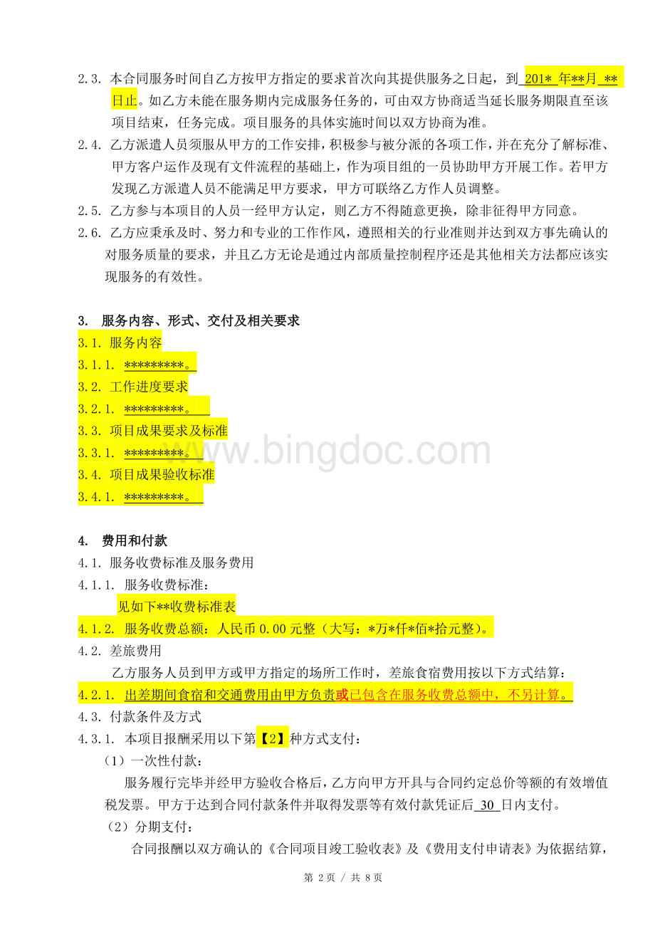 技术咨询服务合同范本1Word文档格式.doc_第3页