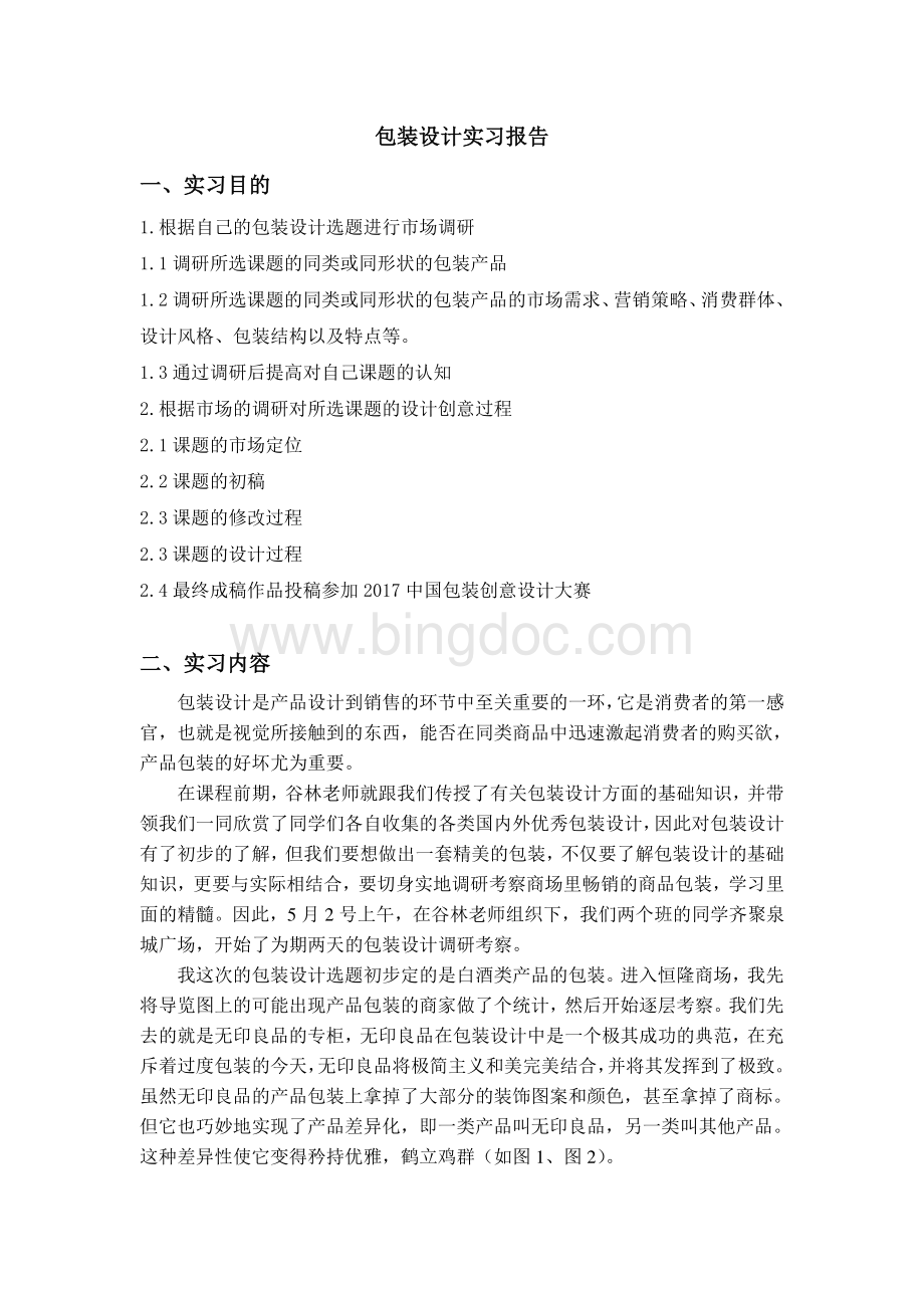 包装设计实习报告资料下载.pdf_第3页