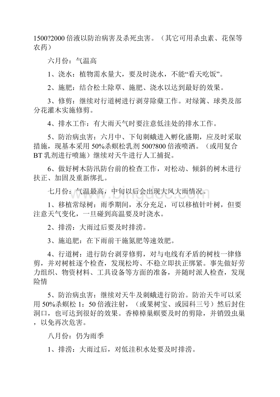 绿化维护方案Word格式文档下载.docx_第3页