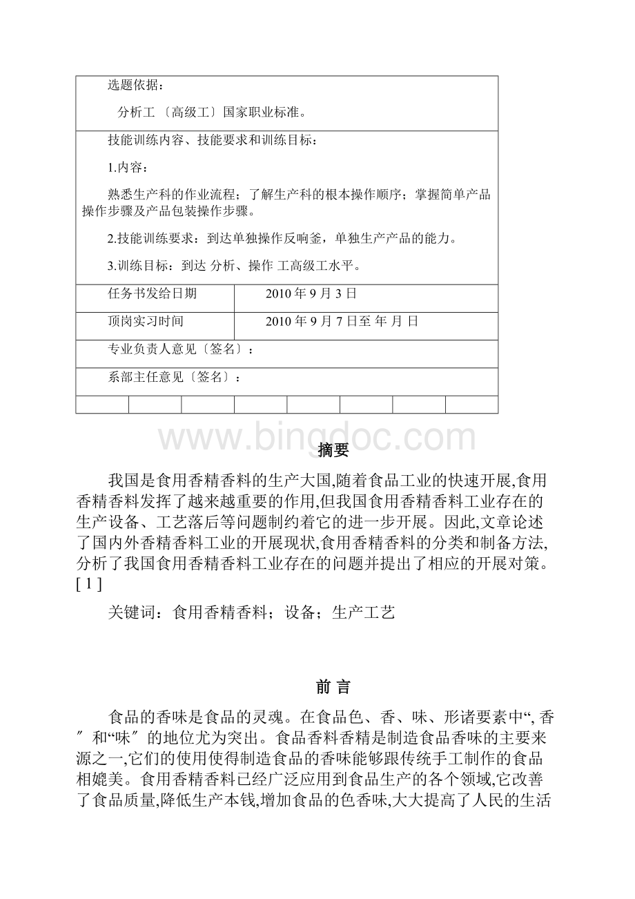 香精香料的生产文档格式.docx_第2页