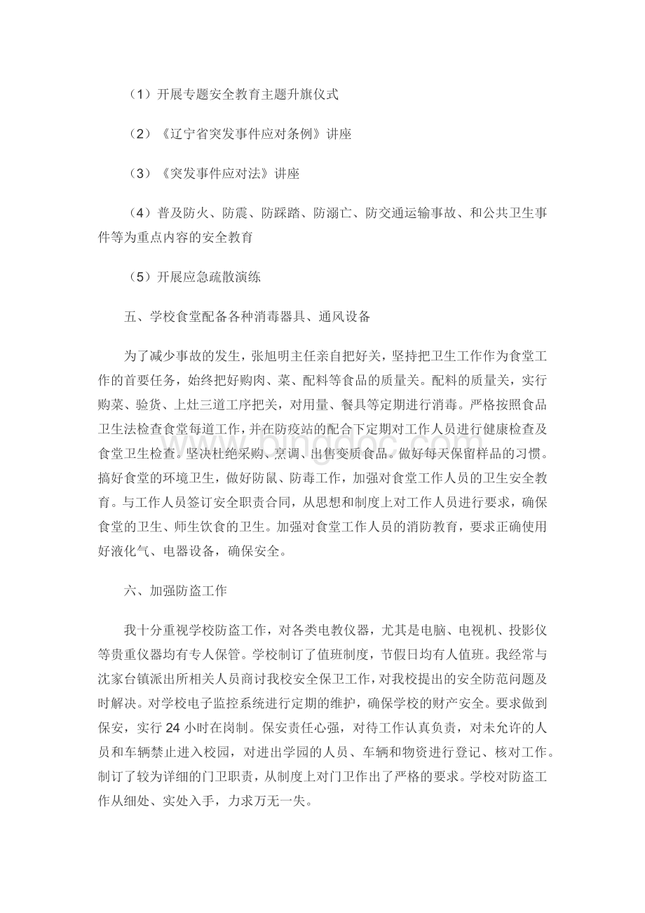 安全校长述职报告.docx_第3页