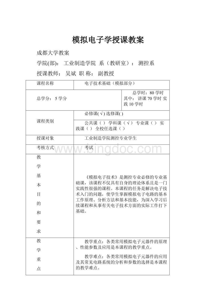 模拟电子学授课教案.docx_第1页