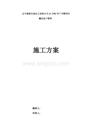 宁缘泰石油化工有限公司20万吨年丁辛醇项目工艺管道施工方案.docx