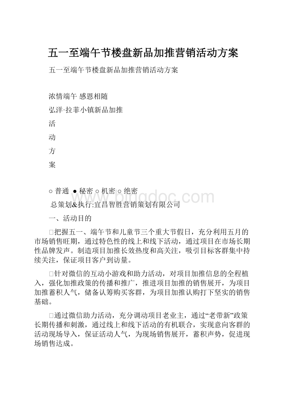 五一至端午节楼盘新品加推营销活动方案.docx_第1页