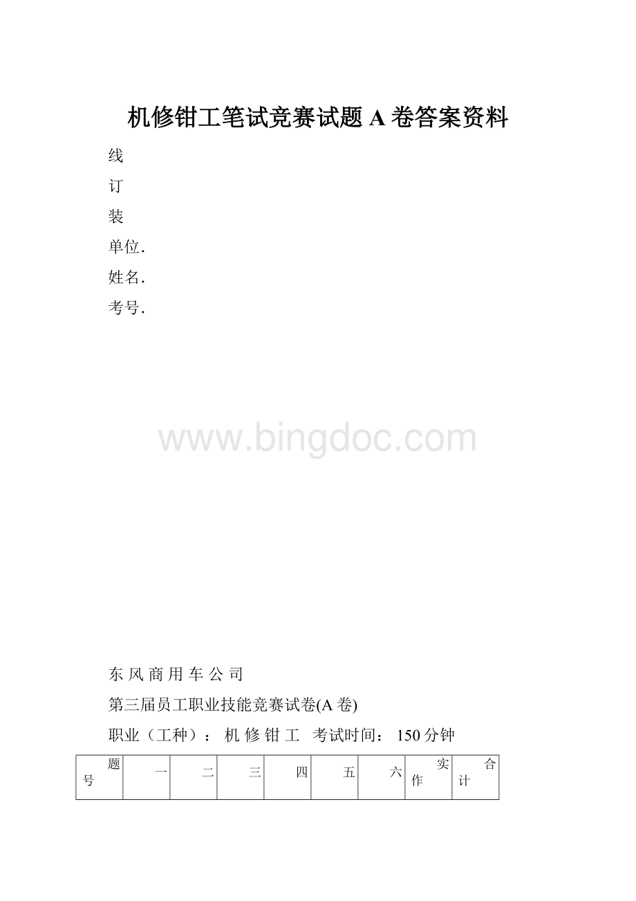 机修钳工笔试竞赛试题A卷答案资料Word格式.docx