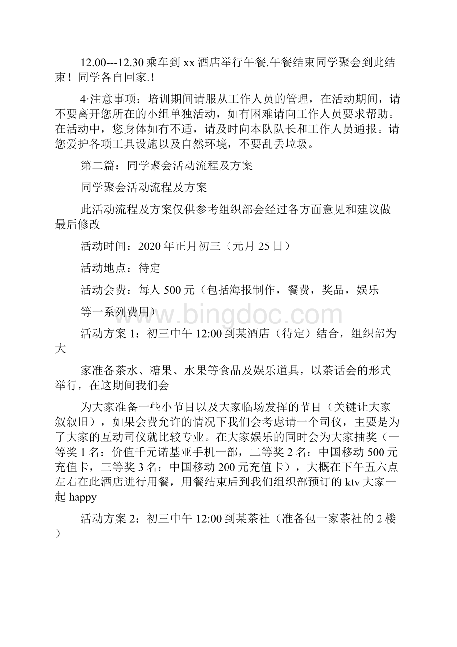 最新整理同学聚会流程和方案精选多篇.docx_第3页